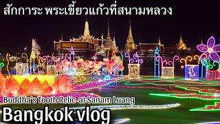 Explore the Majestic Glow of the Buddha’s Tooth Relic at Night in Sanam Luang  / Bangkok travel Vlog