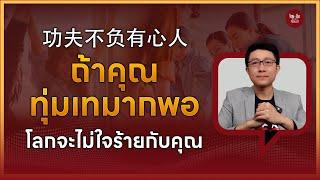 ไทยคำจีนคำ Podcast EP8 | ทำไม? จีนโบราณบอกไว้ว่า 功夫不负有心人"ฟ้าจะไม่ทรยศคนมีใจ"