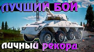 War Thunder - Лучший БОЙ на Полях Нормандии с ЛИЧНЫМ РЕКОРДОМ