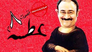 Atse Serial Irani  سریال طنز عطسه به کارگردانی مهران مدیری قسمت 8