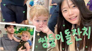[미국일상] 미국 돌잔치는 어떻게 할까~? 귀여운 쌍둥이 돌잔치에 다녀왔어요~~!  | 쉑쉑버거 + 버지니아 명소 쓰레기?공원 나들이 | 미국 첫 안과 