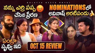 Prithvi Vs Avinash | Prerana made me a Fool | Oct 15 review By Geetu Royal | BIGGBOSS 8 Telugu