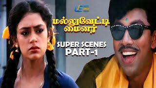 Mallu Vetti Minor | Super Scenes Part-1 |  #comedymovies #uietamilscenes  #circumstance #oldisgold