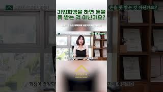 기업회생을 하면 돈을 못 받는 것 아닌가요?  #기업회생  #위메프티몬 #정산지연 #shorts