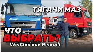 СЕДЕЛЬНЫЕ ТЯГАЧИ МАЗ 5440С9 и 544028: RENAULT ИЛИ WEICHAI? ТОП ЗА СВОИ ДЕНЬГИ!