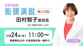 愛媛・田村智子委員長の街頭演説　2024.10.24