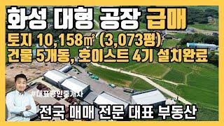 [화성 우정읍] 대형 공장 3000평 5개 동 급매