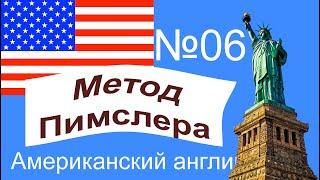 06урок по методу доктора Пимслера. Американский английский.