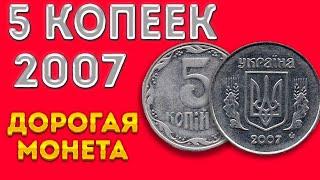 5 копеек 2007/Дорогая монета?