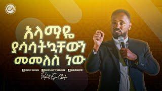 2473- አላማዬ ያሳሳትኳቸውን መመለስ ነው!