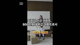6월 한정 특별혜택제공 800만원대아파트 주택수 미포함 실거주,투자 최적 #미분양아파트 #아파트 #땡처리아파트 #청주아파트 #진천금호어울림 #투자 #아파트 #진천아파트