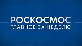 «Роскосмос. Главное за неделю»: старт с Плесецка, Crew-10, российско-белорусское сотрудничество