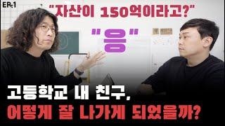 [EP.1] 유신고 내 친구는 어떻게 150억 자산가가 되었을까?   | 내 친구는 뭐할까? | 청약 | 월용이 | 부동산 | 유퀴즈