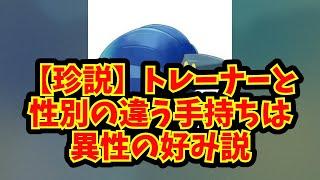 【あにまん】【珍説】トレーナーと性別の違う手持ちは異性の好み説【ポケモン反応集】