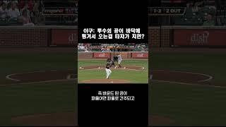 야구: 투수의 공이 바닥에 튕겨서 오는걸 타자가 치면?