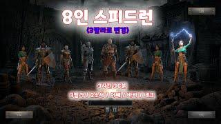 디아블로2레저렉션 8인 스피드런(3팔라/2소서/어쎄/바바/네크) 4회차연습 3시간36분! 인원변화! D2R 8MAN Speedrun (알렉스야)