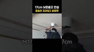 낮은 층고도 안심 로슬러 신제품 프라임2 실링팬 #유료광고