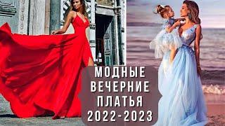 БЕСПОДОБНЫЕ ВЕЧЕРНИЕ ПЛАТЬЯ 2022-2023. Модный обзор