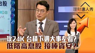 【理財達人秀】攻24K 台積下週大事左右？低階高息股 接棒資安？｜李兆華、鍾國忠 2024.12.06 part4