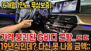 19년식 5시리즈;; 다시는 이 가격 안 나옵니다 ㄷㄷ BMW 감가 먹을대로 먹은 꿀매물!! 6개월 1만km 무상보증까지!!