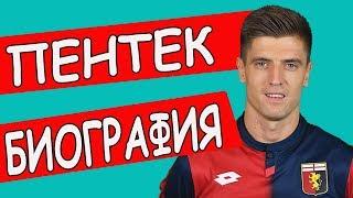 КШИШТОФ ПЕНТЕК - БИОГРАФИЯ