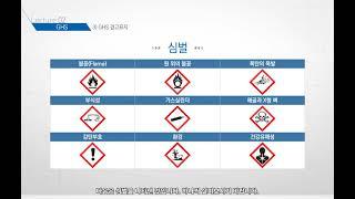 MSDS 관리 및 유해화학물질 관리[산업안전보건교육]