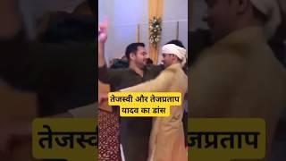 tejashwi yadav and tejpratap yadav dance #tejashwiyadav #laluyadav #tejpratapyadav