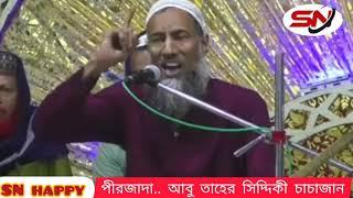 পীরজাদা আবু তাহের সিদ্দিকী চাচাজান  pirjada Abu taher Siddique 