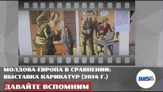 Давайте вспомним. Молдова-Европа в сравнении: выставка карикатур в Басарабяске (2014 г.)