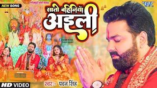 #Video | सातो बहिनिया अईली | #Pawan Singh Devi Geet | Sato Bahiniya Aili | Bhojpuri Bhakti Song 2024