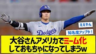 【大谷meme】大谷さんアメリカでミーム化しておもちゃになってしまうｗ【5chまとめ】