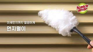 3m 스카치브라이트 먼지떨이 / 롱핸들 먼지떨이