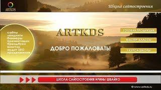 Школа сайтостроения ArtKDS