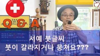 서예 클리닉 [Q&A04] 붓관리 방법 - 붓 끝이 갈라지거나 뭉치는 현상에 대하여,붓글씨