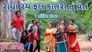 રાધા રય ફુલ કાતરી નું વ્રત | comedian vipul | gujarati comedy