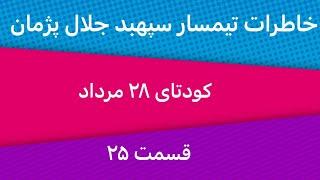 کودتای ۲۸ مرداد سخنران فرشاد فروزش