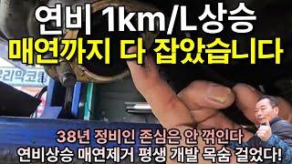 그랜저IG 18만키로, 타사 탈거 연비 1km/L상승 떡진 매연 제거 4분대 줄였습니다, 개발자님께 문의  010-6700-8528 #연비 #매연 #제네시스 #소음 #진동