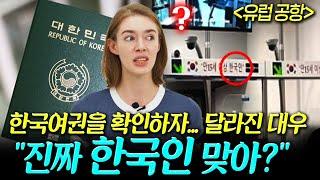 유럽 공항에서 한국인만 골라 받겠다며 만든 방법에 전세계가 뒤집힌 이유