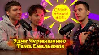 Самый лучший день | Эдик Чернышенко и Тема Емельянов