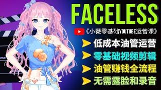 小薇《零基础Youtube运营课程》：新手必备油管低成本运营秘籍