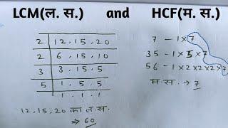 LCM और HCF कैसे निकालते हैं || ल. स. और म. स. निकालना सीखें || LCM aur HCF kaise nikale.