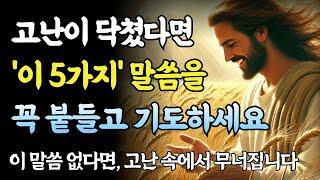고난이 닥쳤다면 5가지 성경 말씀을 붙들고 계속 기도하세요ㅣ성경 말씀ㅣ기독교 명언