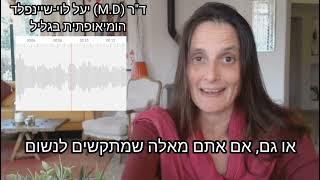 להיות חופשי ללא אסטמה וקוצר נשימה - ד"ר (M.D) יעל לוי שיינפלד, הומיאופתית בגליל