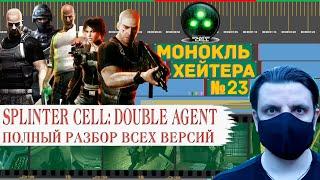 Разбор SPLINTER CELL: DOUBLE AGENT (Сравнение версий, История серии) [Монокль Хэйтера]