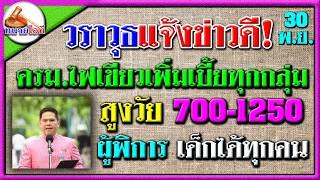 ดีใจด้วย! ครม.ไฟเขียวเพิ่มเบี้ยทุกกลุ่ม สูงวัยเพิ่ม 700-1250 ผู้พิการและเด็กแรกเกิด #บำนาญถ้วนหน้า