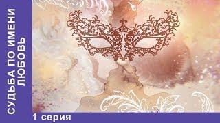 Судьба по имени Любовь. 1 серия. Сериал 2017. Русские Мелодрамы. Русские сериалы. StarMedia