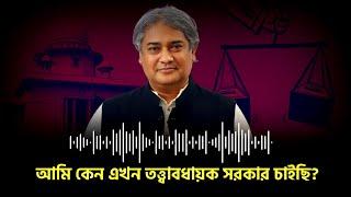 আমি কেন এখন তত্ত্বাবধায়ক সরকার চাইছি? | Mohammad Ali Arafat | Caretaker Government |