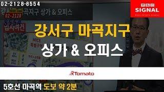 부동산토마토TV 알토마토 rtomato  04/23(화) 부동산시그널 : 5호선 마곡역 도보 약 2분 강서구 마곡지구 상가 & 오피스