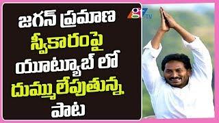 YS Jagan Oath Taking Ceremony Song | YS Jagan Oath As AP CM | AP CM Jagan | AP News| GT TV