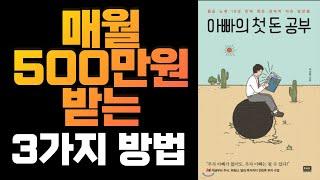 재테크 기초 책 추천 - 아빠의 첫 돈 공부